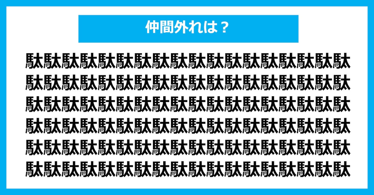 【漢字間違い探しクイズ】仲間外れはどれ？（第2680問）
