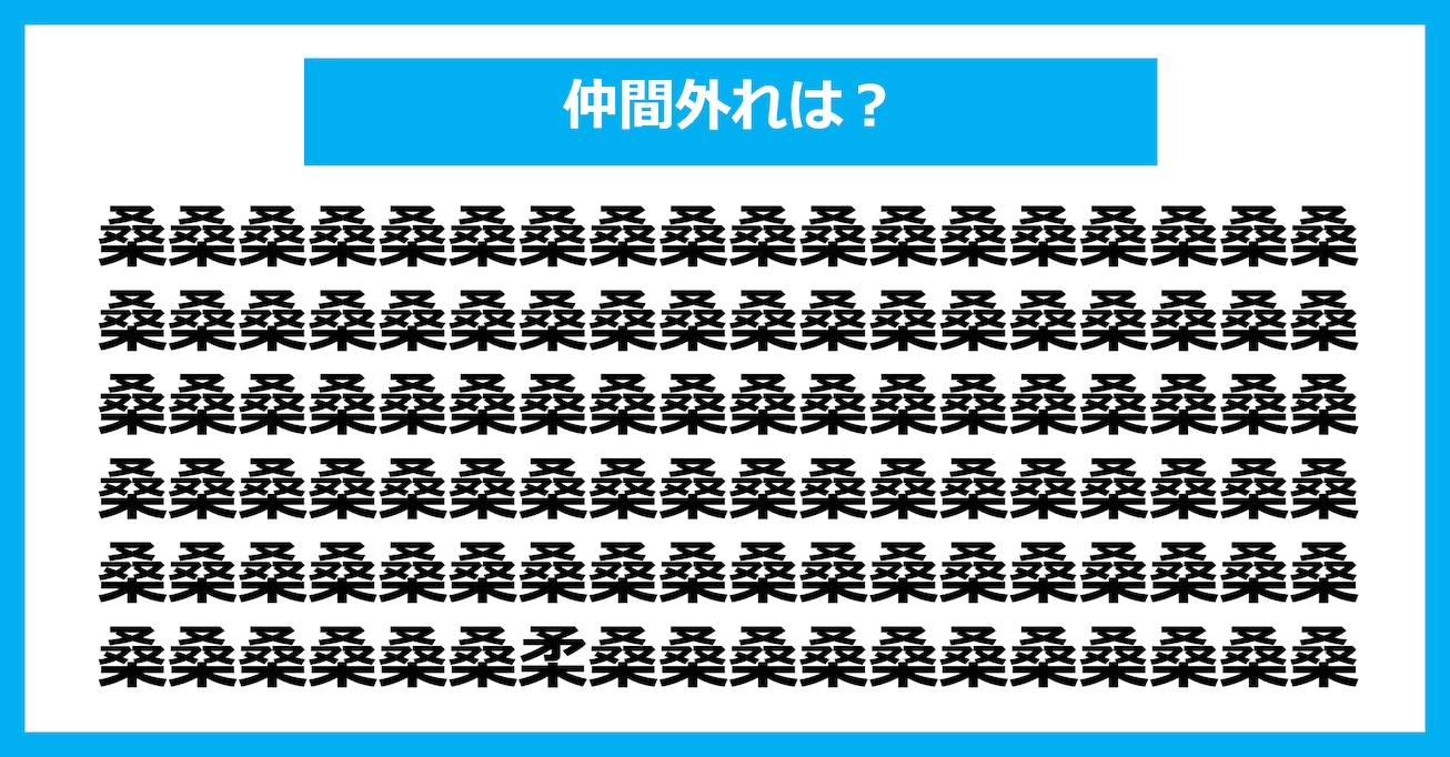 【漢字間違い探しクイズ】仲間外れはどれ？（第2682問）
