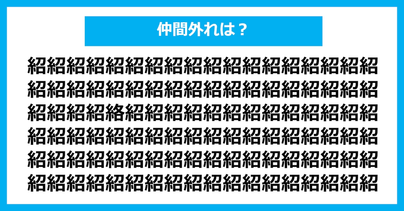 【漢字間違い探しクイズ】仲間外れはどれ？（第2685問）