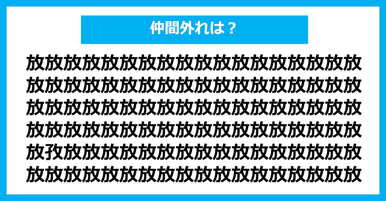 【漢字間違い探しクイズ】仲間外れはどれ？（第2691問）