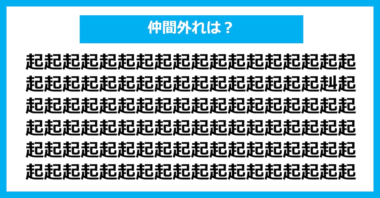 【漢字間違い探しクイズ】仲間外れはどれ？（第2697問）