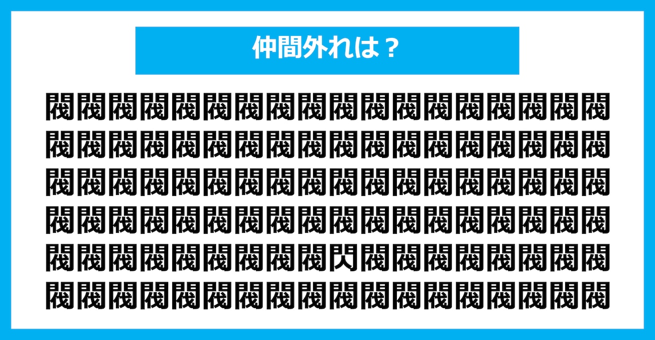 【漢字間違い探しクイズ】仲間外れはどれ？（第2701問）