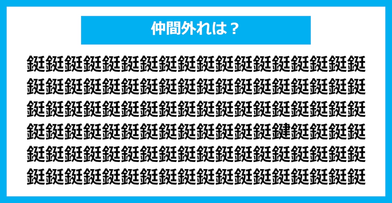 【漢字間違い探しクイズ】仲間外れはどれ？（第2703問）