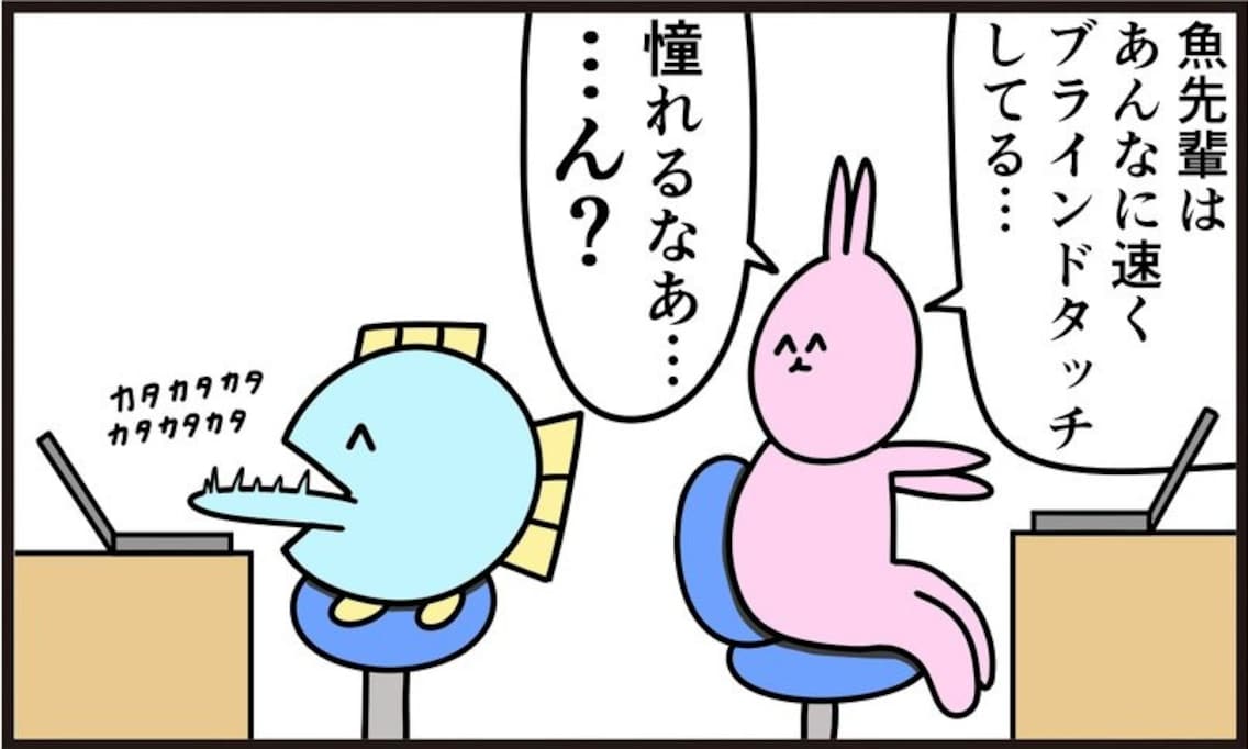 憧れの先輩の速すぎるブラインドタッチ 実はとある真相が…「笑った」「鬼畜すぎる」