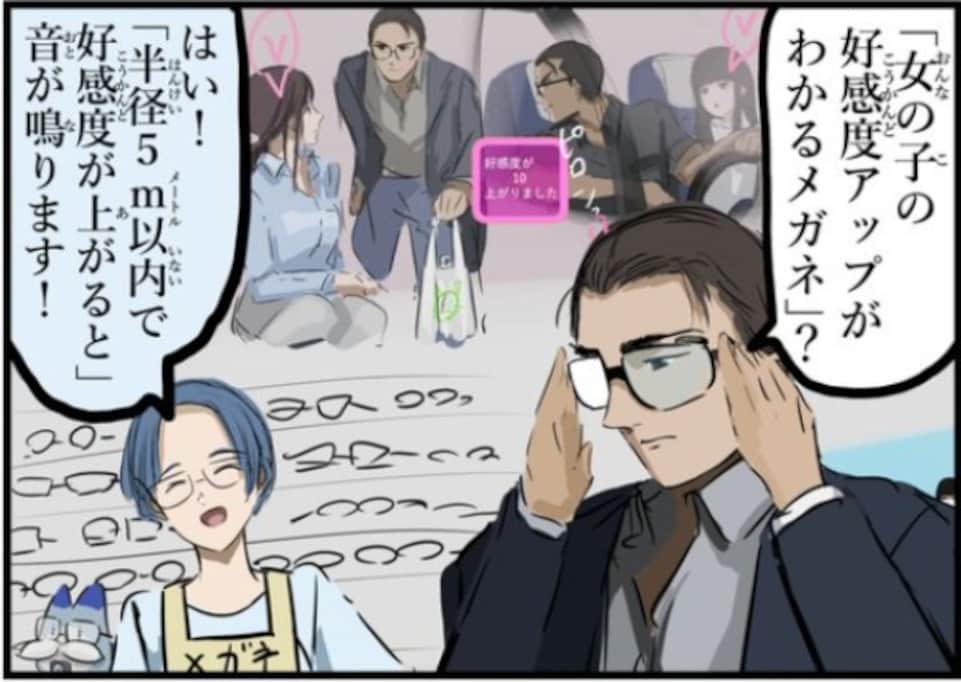 女子の好感度アップがわかるメガネ 通知が止まない理由とは？「ゾッ」「逃げて、超逃げてー！」