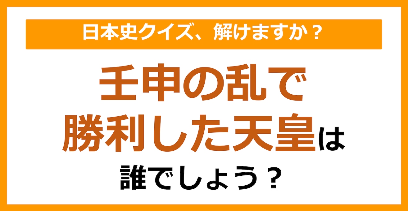 【日本史】壬申の乱で勝利した天皇は誰でしょう？（第102問）