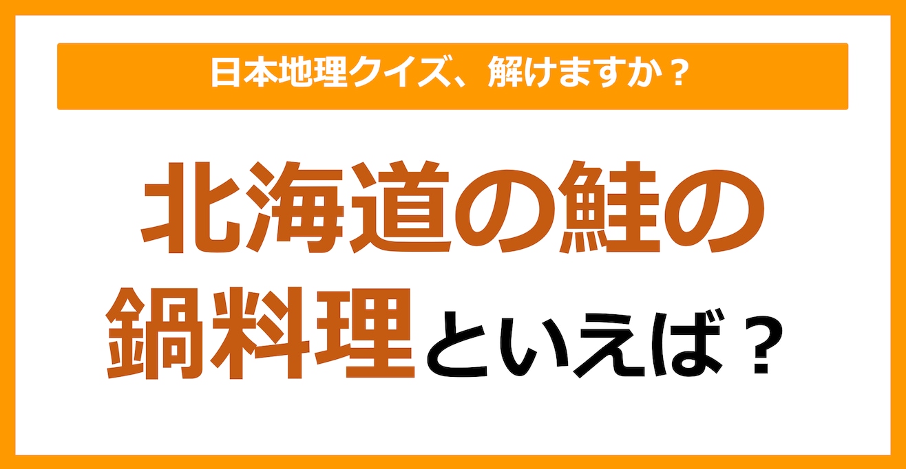 【日本地理】北海道の鮭の鍋料理といえば？（第197問）