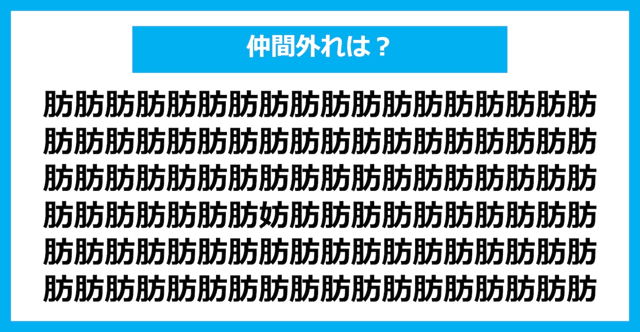 【漢字間違い探しクイズ】仲間外れはどれ？（第2712問）
