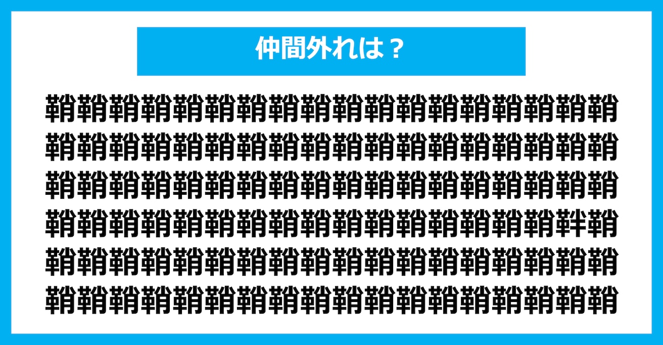【漢字間違い探しクイズ】仲間外れはどれ？（第2715問）
