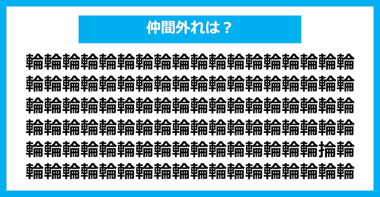 【漢字間違い探しクイズ】仲間外れはどれ？（第2717問）