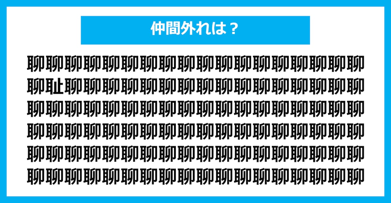 【漢字間違い探しクイズ】仲間外れはどれ？（第2718問）