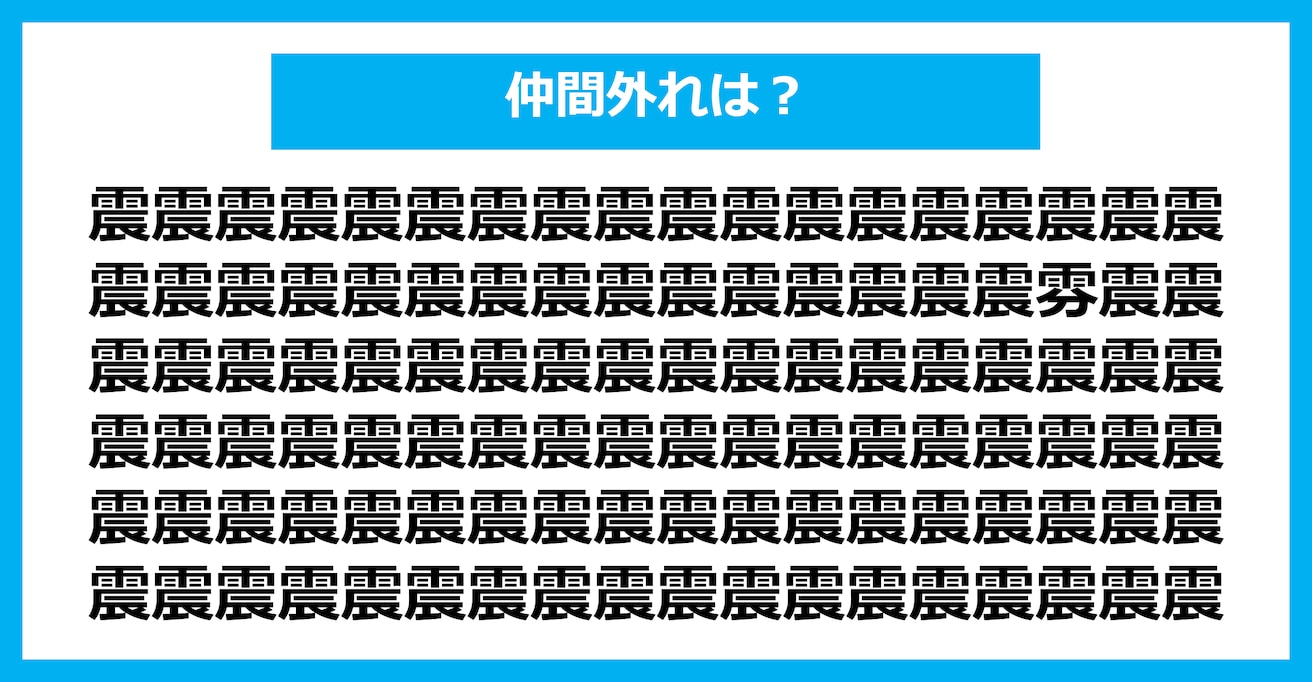 【漢字間違い探しクイズ】仲間外れはどれ？（第2720問）