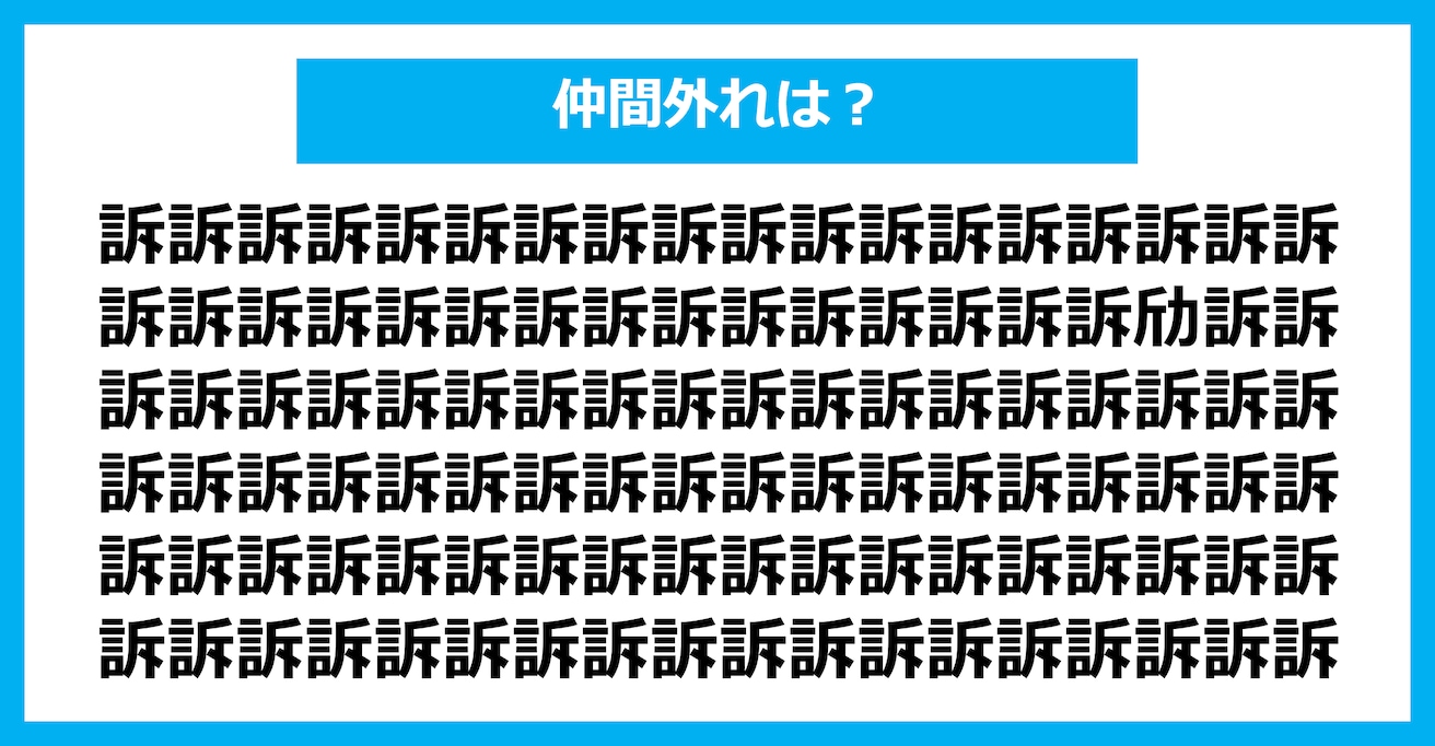 【漢字間違い探しクイズ】仲間外れはどれ？（第2722問）