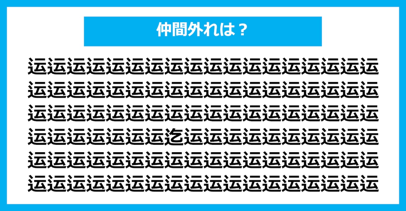【漢字間違い探しクイズ】仲間外れはどれ？（第2728問）