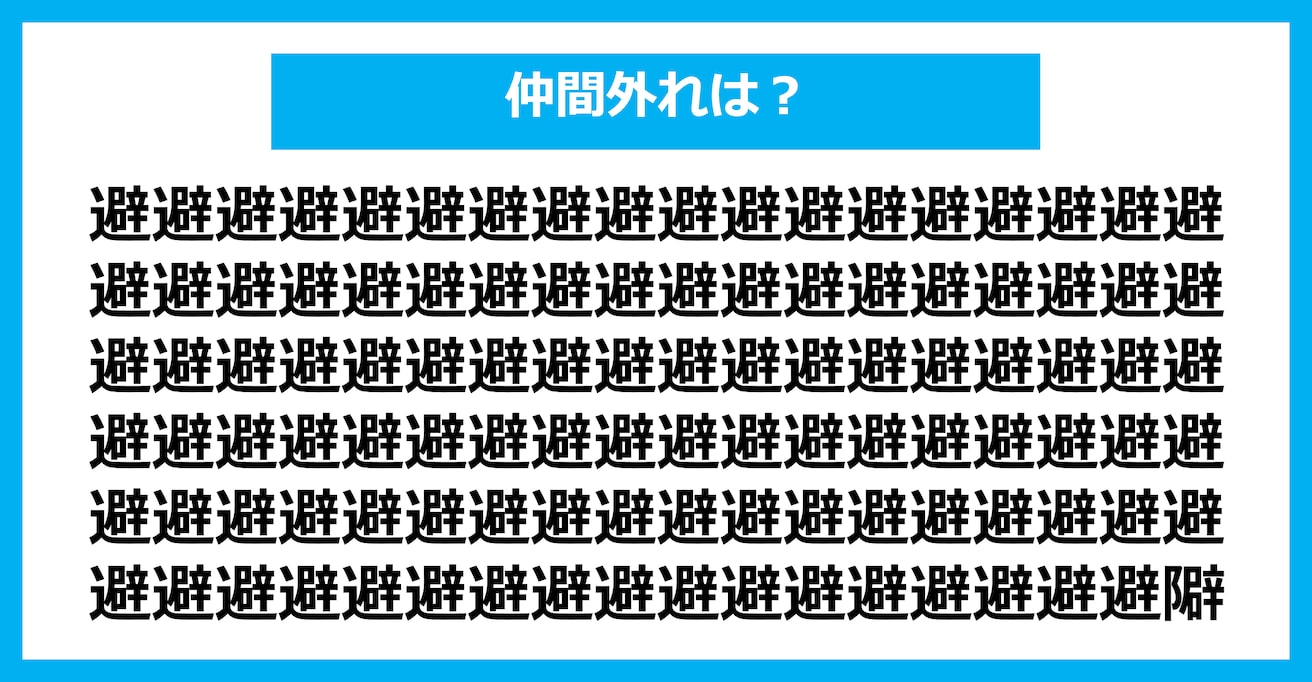 【漢字間違い探しクイズ】仲間外れはどれ？（第2729問）