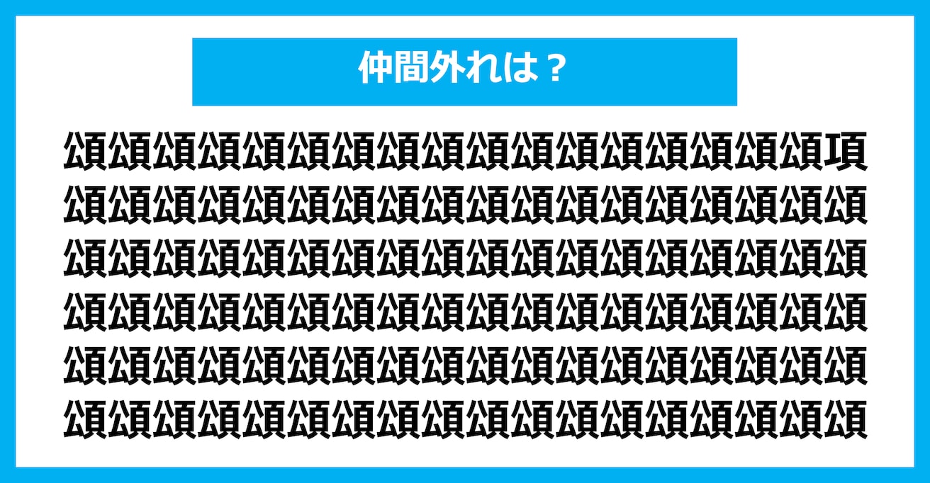 【漢字間違い探しクイズ】仲間外れはどれ？（第2734問）