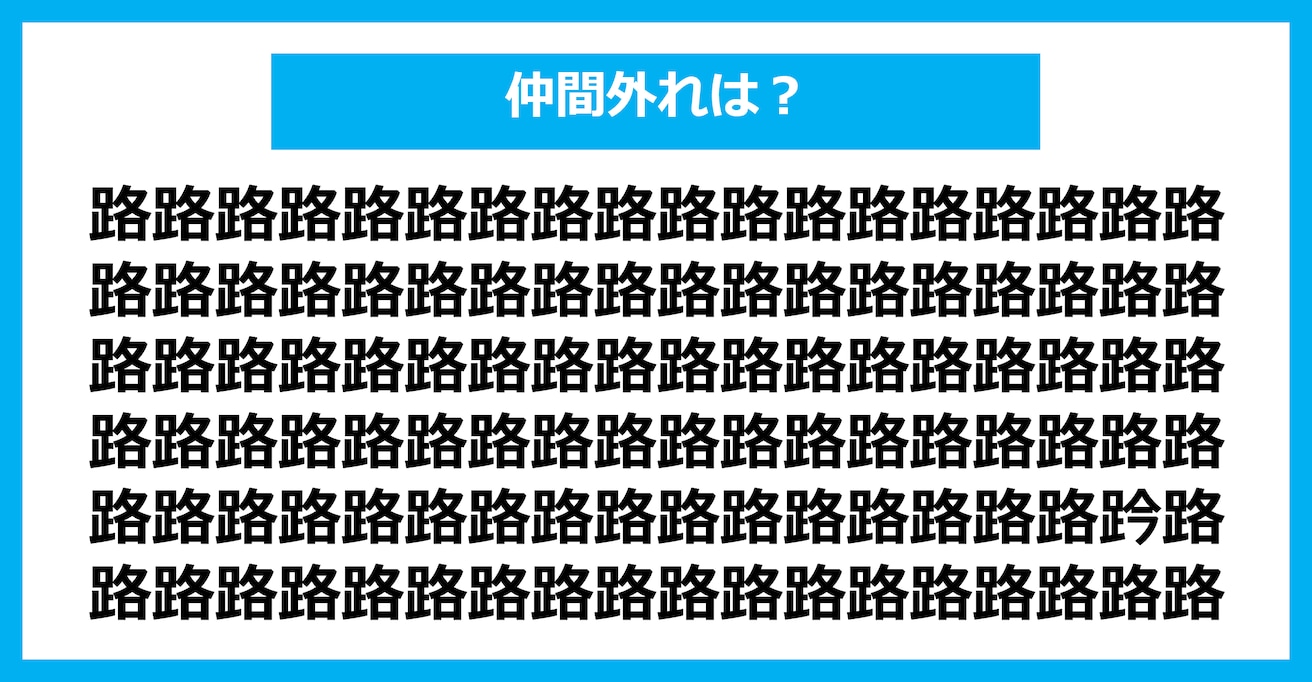 【漢字間違い探しクイズ】仲間外れはどれ？（第2735問）