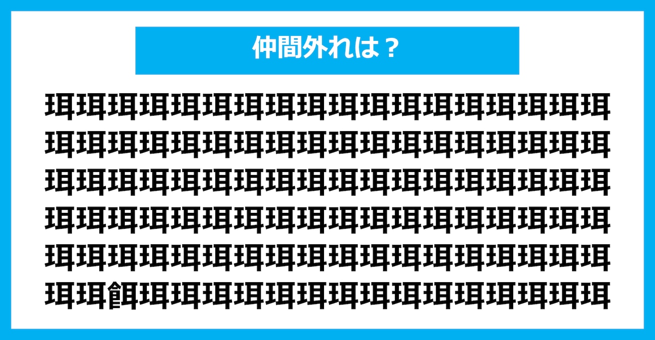 【漢字間違い探しクイズ】仲間外れはどれ？（第2747問）