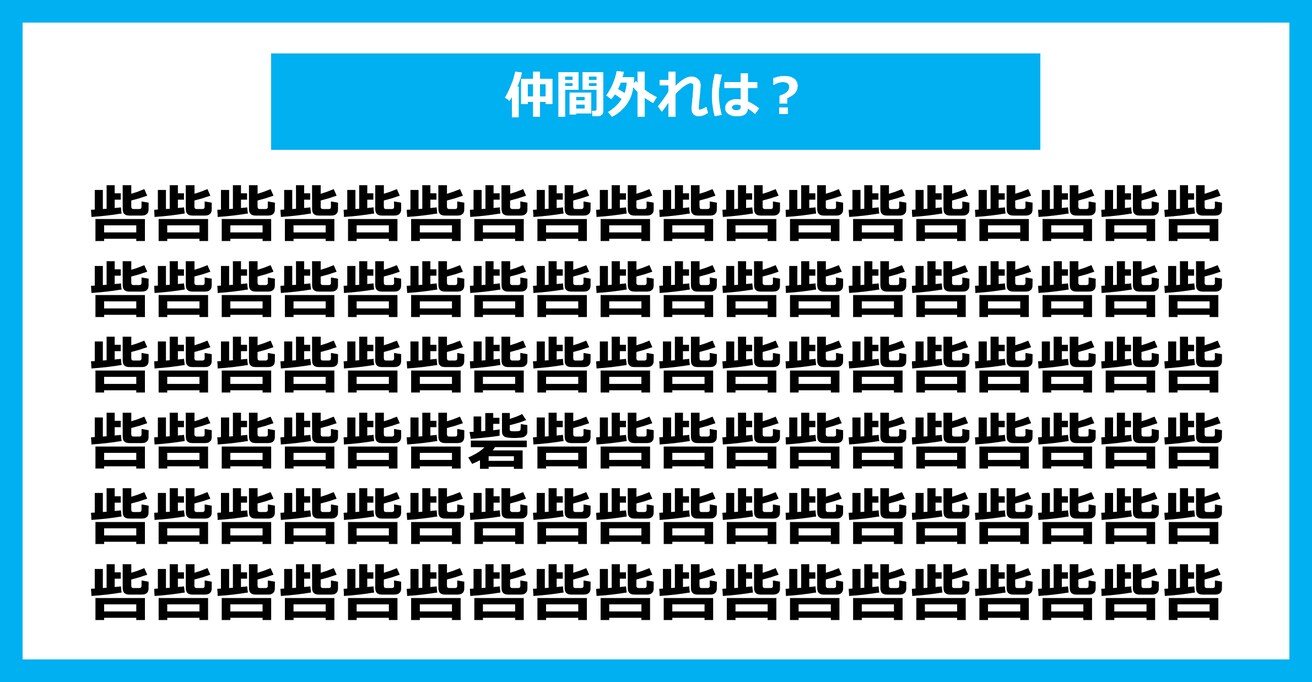 【漢字間違い探しクイズ】仲間外れはどれ？（第2751問）