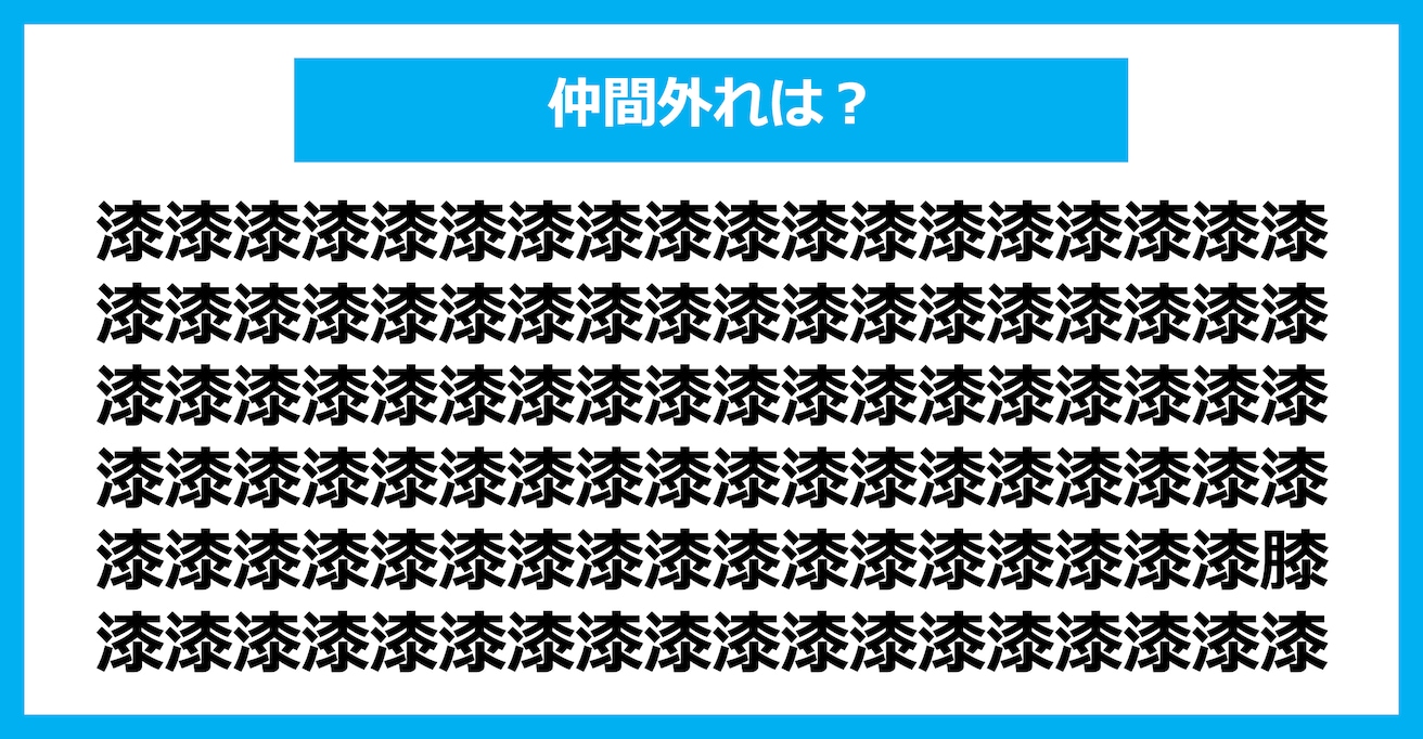 【漢字間違い探しクイズ】仲間外れはどれ？（第2758問）