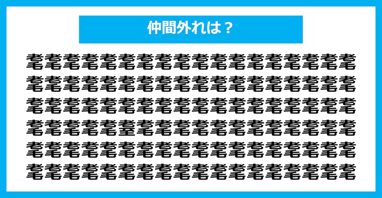 【漢字間違い探しクイズ】仲間外れはどれ？（第2772問）