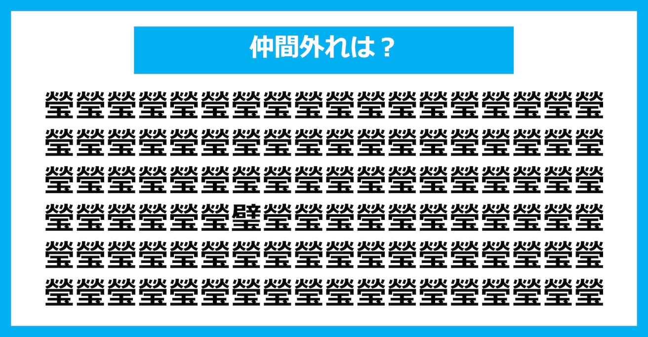 【漢字間違い探しクイズ】仲間外れはどれ？（第2779問）