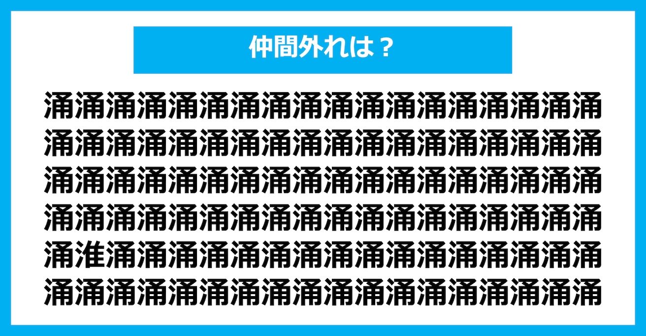 【漢字間違い探しクイズ】仲間外れはどれ？（第2786問）