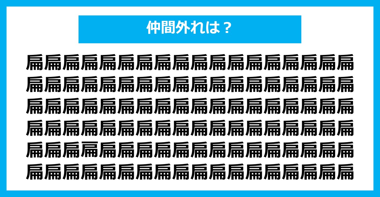 【漢字間違い探しクイズ】仲間外れはどれ？（第2790問）