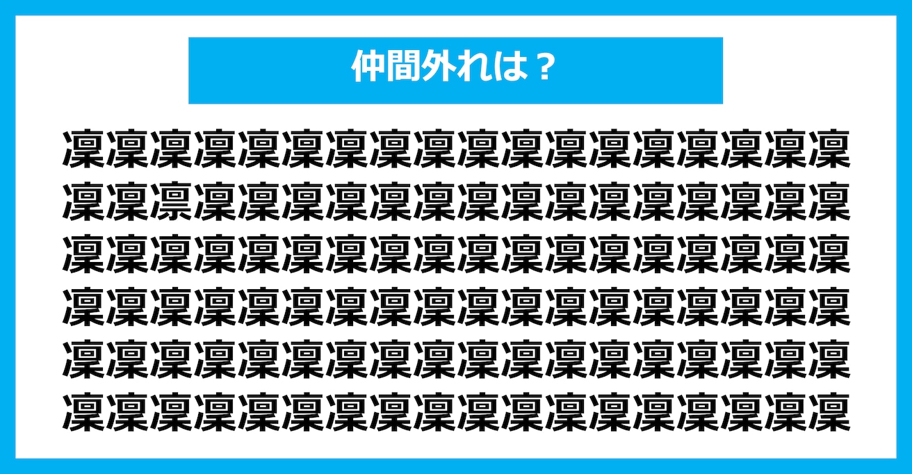 【漢字間違い探しクイズ】仲間外れはどれ？（第2795問）
