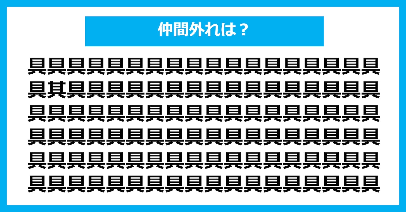 【漢字間違い探しクイズ】仲間外れはどれ？（第2796問）