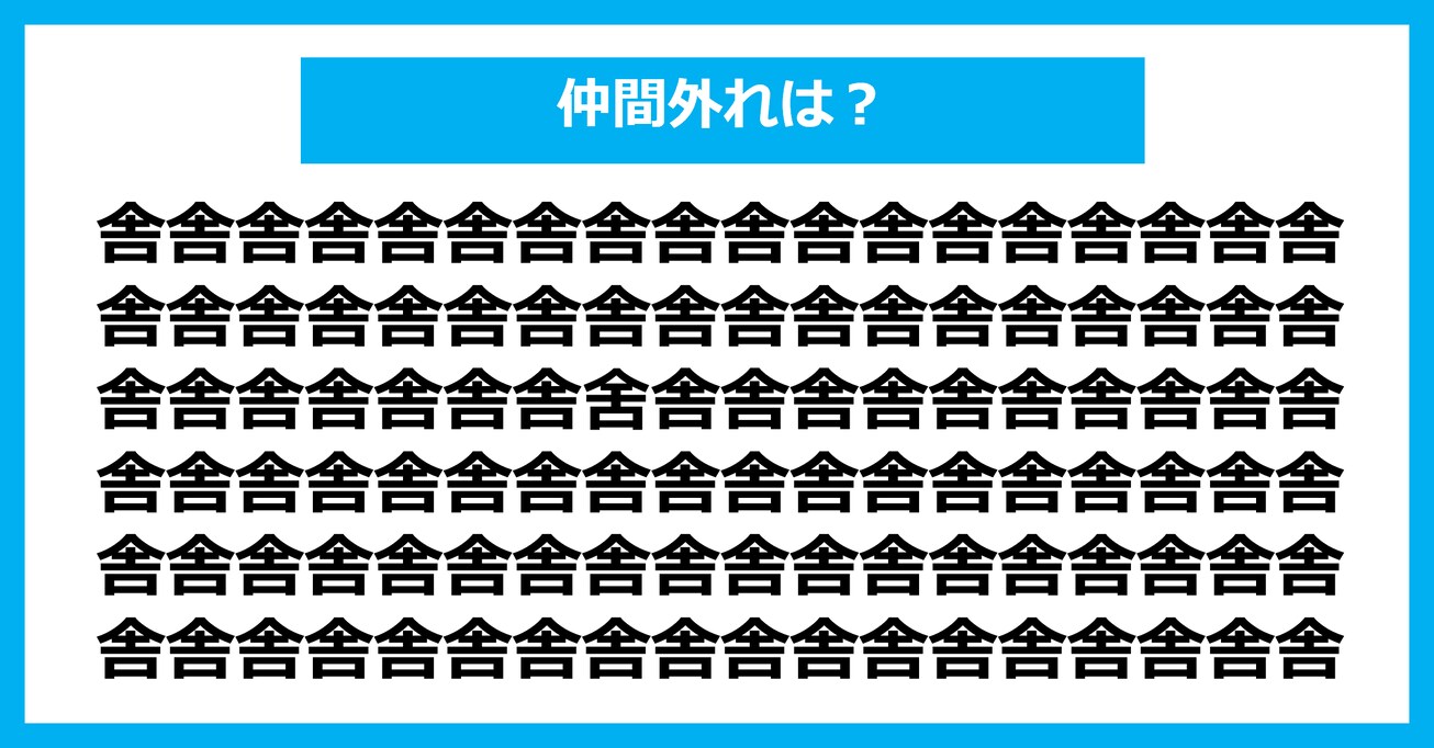 【漢字間違い探しクイズ】仲間外れはどれ？（第2801問）