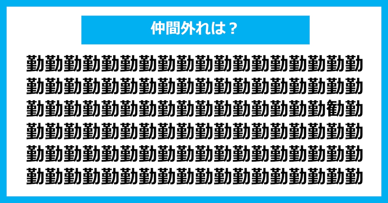 【漢字間違い探しクイズ】仲間外れはどれ？（第2802問）
