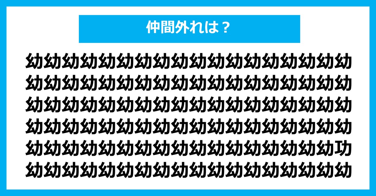 【漢字間違い探しクイズ】仲間外れはどれ？（第2803問）