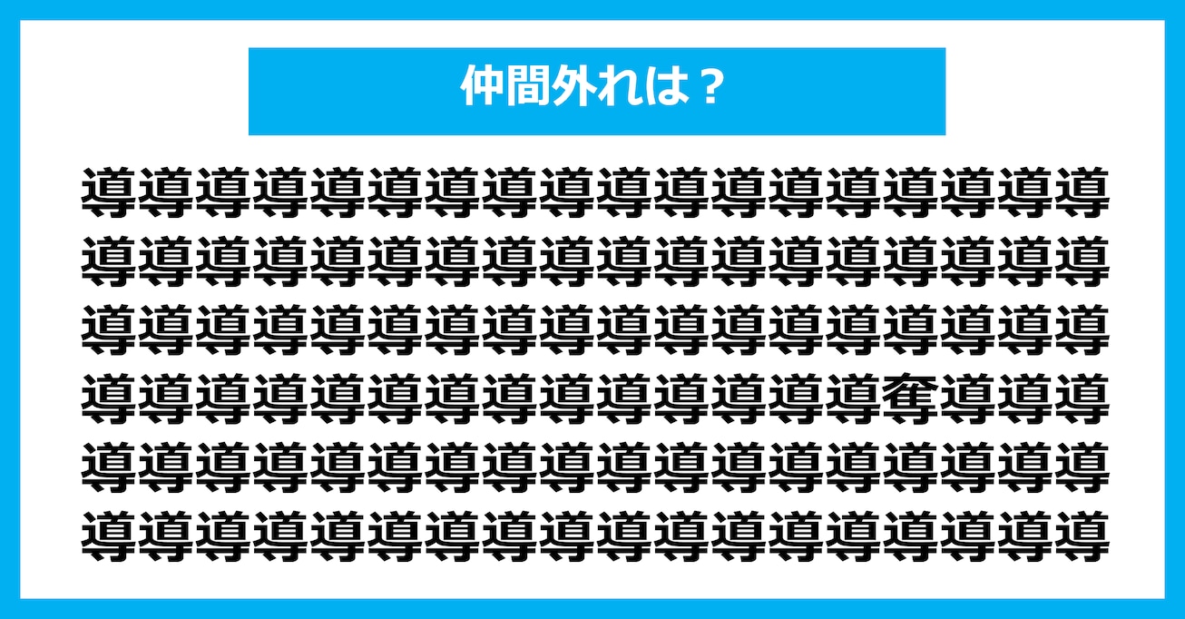 【漢字間違い探しクイズ】仲間外れはどれ？（第2808問）
