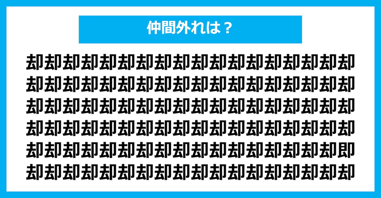 【漢字間違い探しクイズ】仲間外れはどれ？（第2822問）