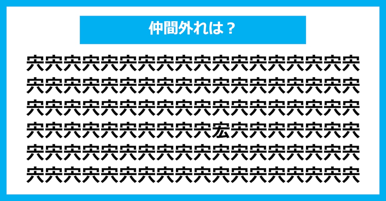 【漢字間違い探しクイズ】仲間外れはどれ？（第2824問）