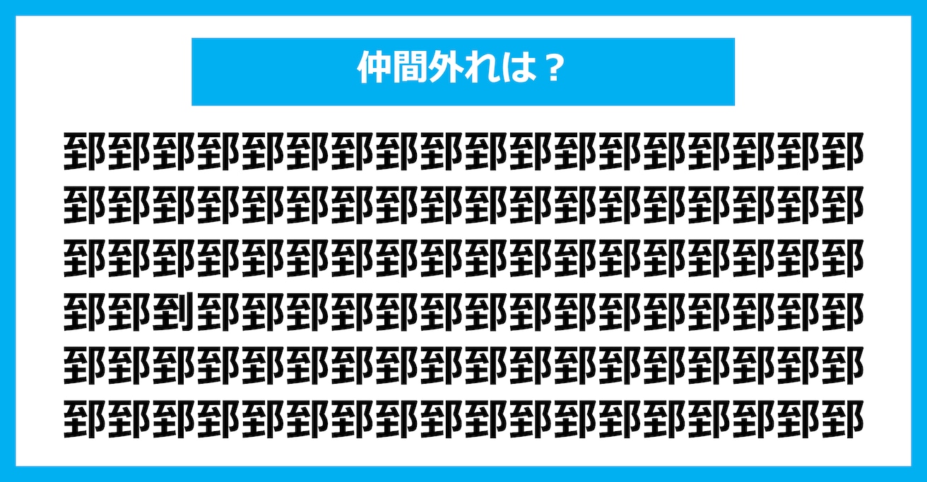 【漢字間違い探しクイズ】仲間外れはどれ？（第2839問）