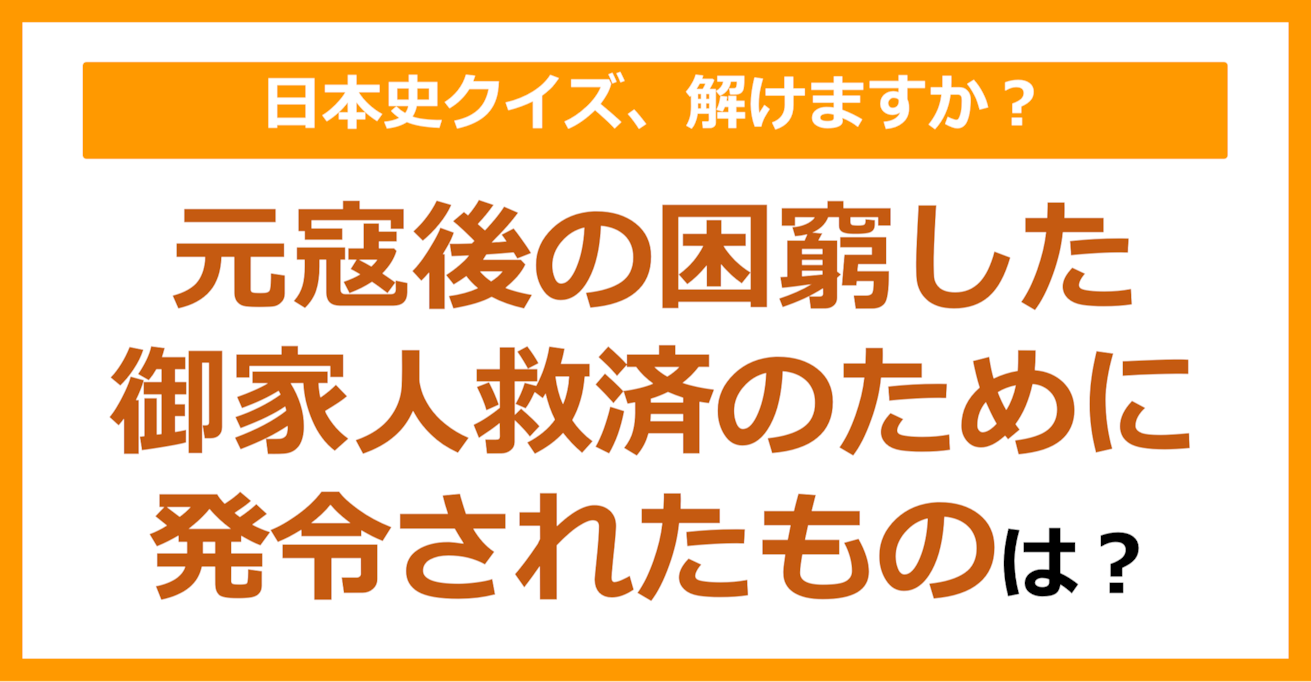 【日本史】元寇後の困窮した御家人救済のために発令されたものは？（第128問）