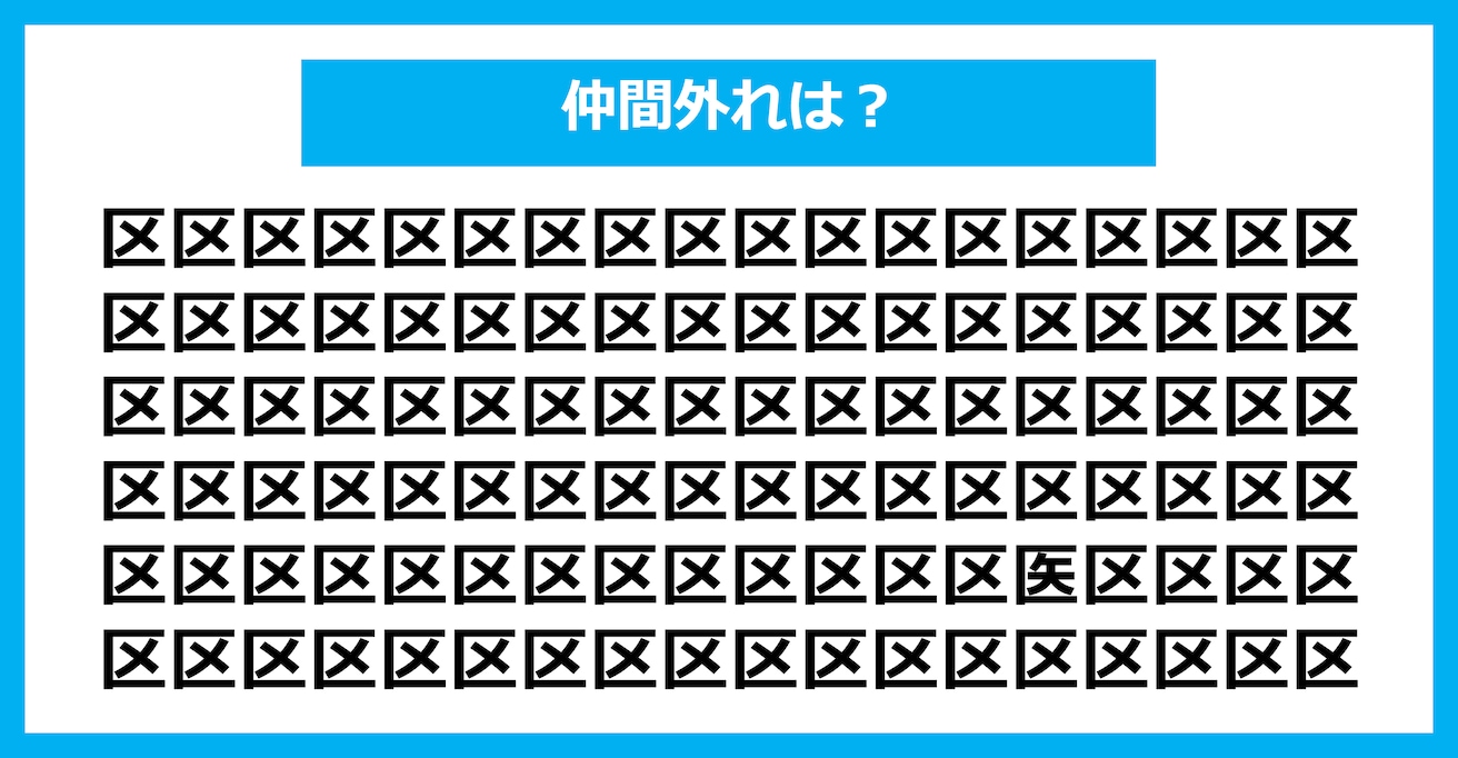 【漢字間違い探しクイズ】仲間外れはどれ？（第2855問）