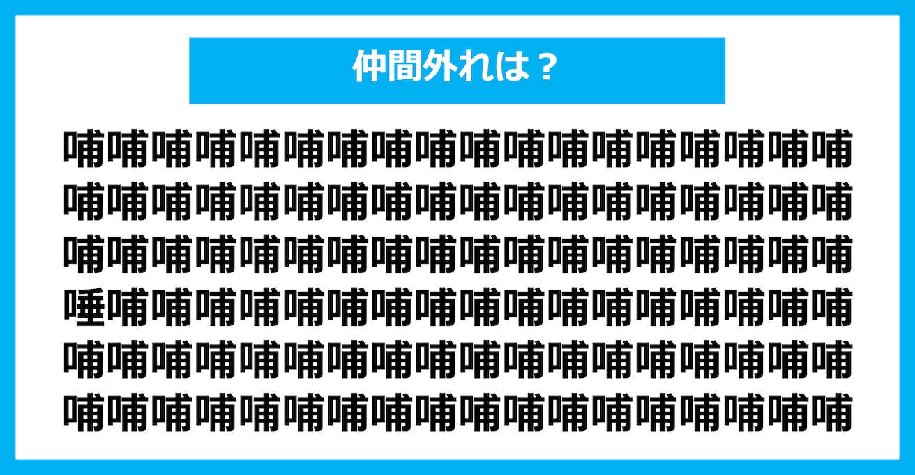【漢字間違い探しクイズ】仲間外れはどれ？（第2866問）
