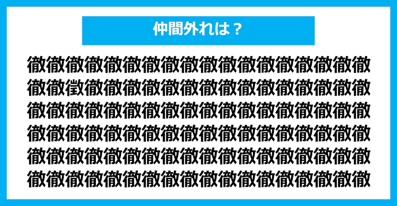 【漢字間違い探しクイズ】仲間外れはどれ？（第2867問）