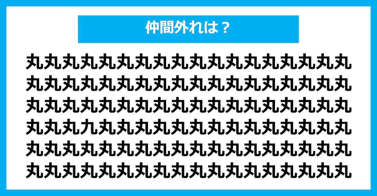 【漢字間違い探しクイズ】仲間外れはどれ？（第2875問）