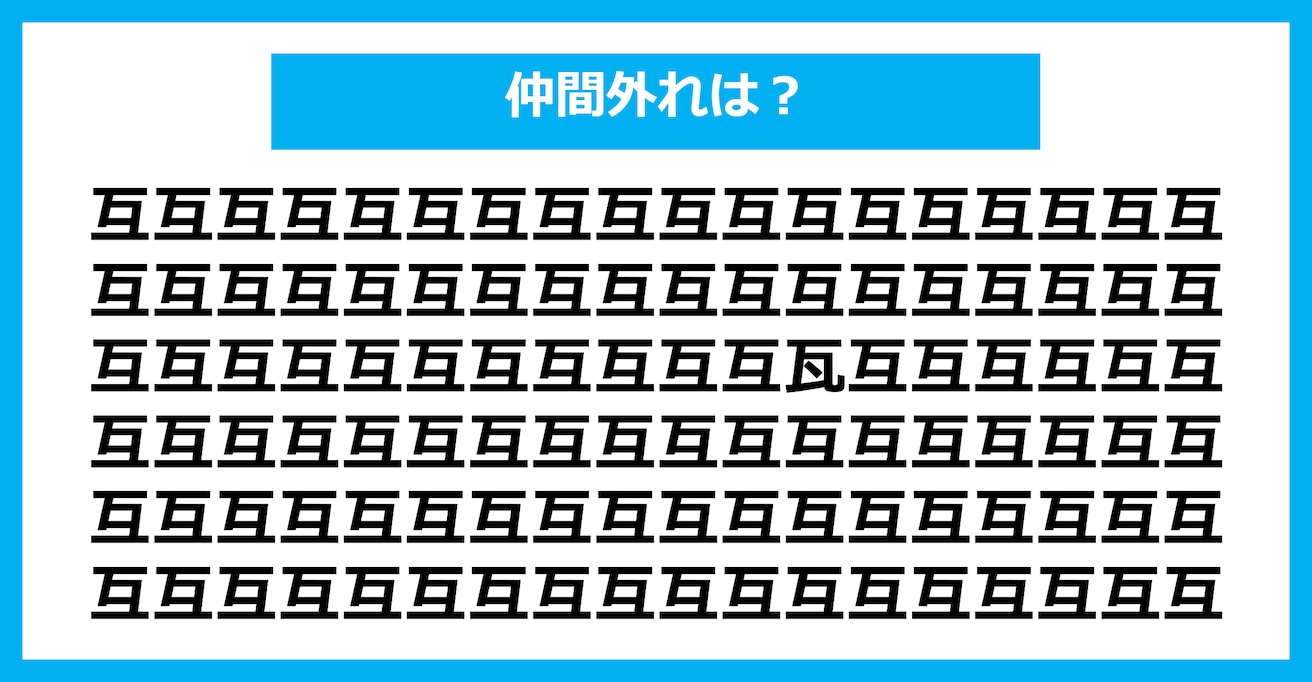 【漢字間違い探しクイズ】仲間外れはどれ？（第2877問）