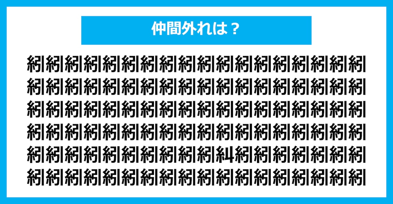 【漢字間違い探しクイズ】仲間外れはどれ？（第2880問）