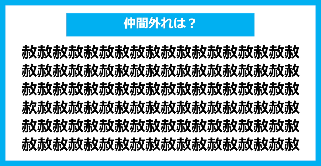 【漢字間違い探しクイズ】仲間外れはどれ？（第2896問）