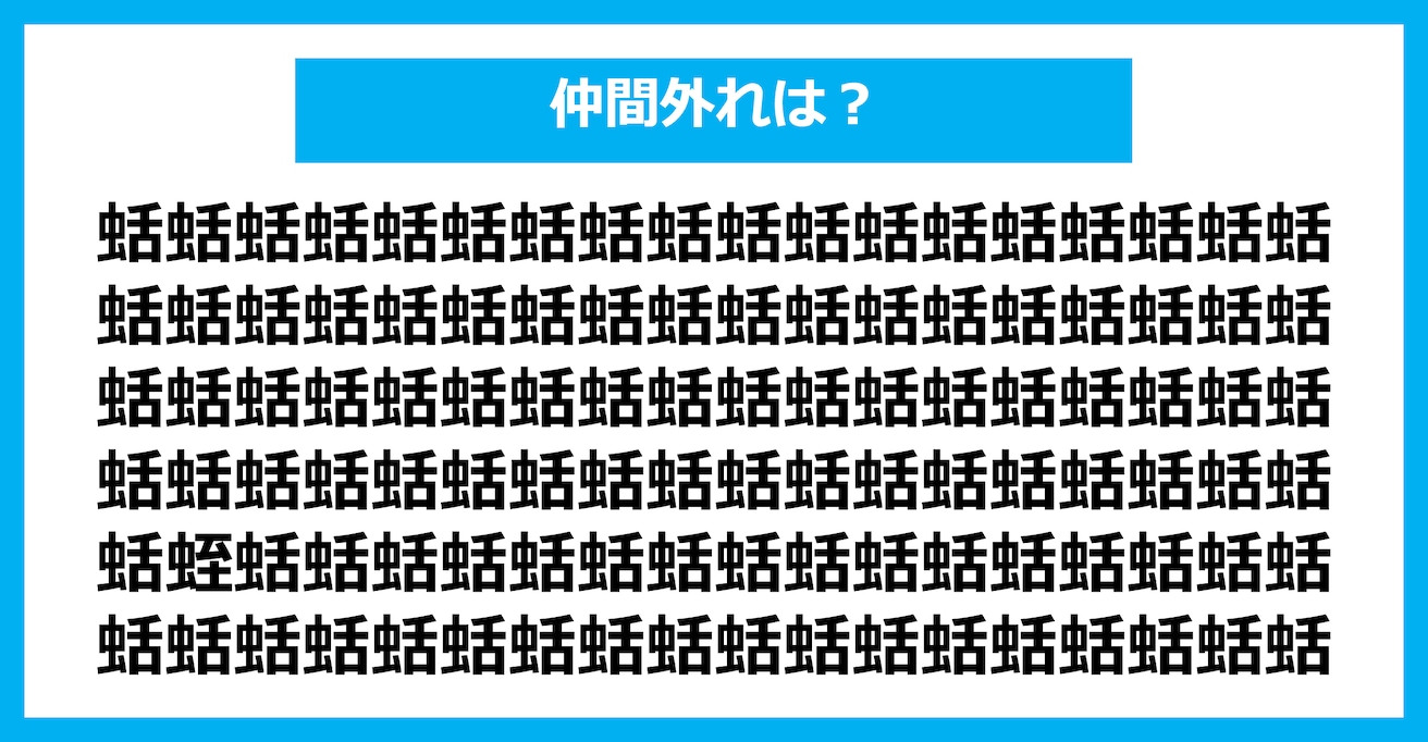【漢字間違い探しクイズ】仲間外れはどれ？（第2900問）