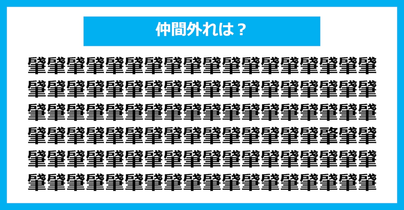 【漢字間違い探しクイズ】仲間外れはどれ？（第2901問）