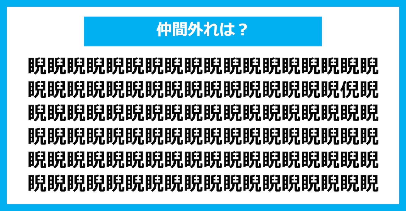 【漢字間違い探しクイズ】仲間外れはどれ？（第2909問）