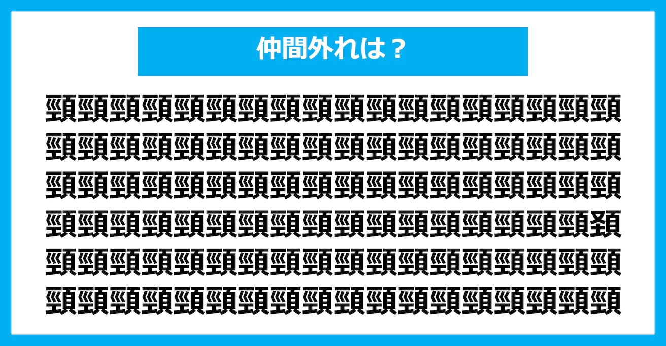 【漢字間違い探しクイズ】仲間外れはどれ？（第2917問）