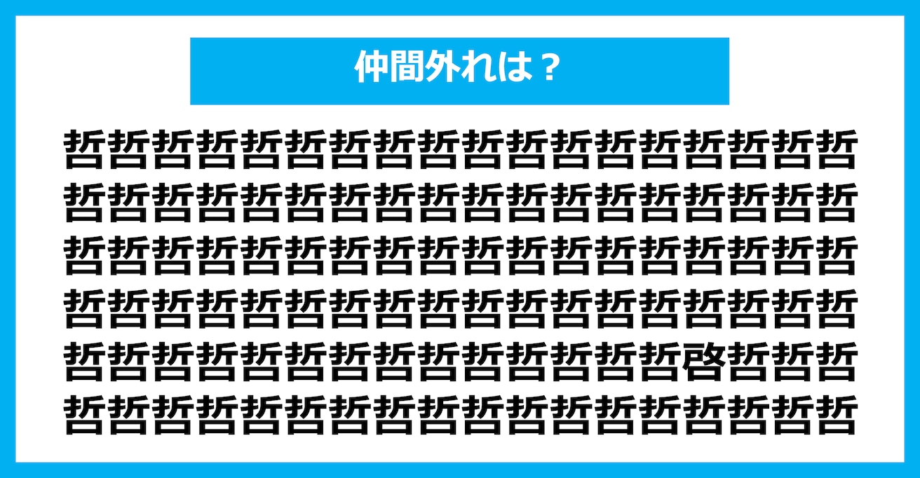【漢字間違い探しクイズ】仲間外れはどれ？（第2928問）